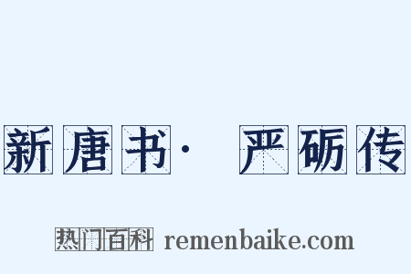 新唐书·严砺传是什么意思的图片